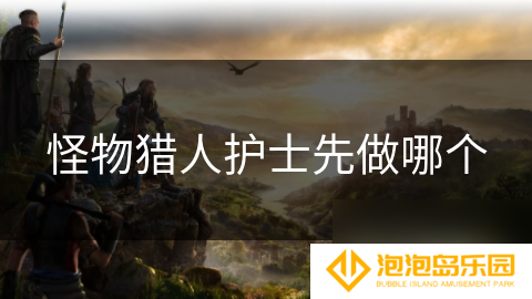 怪物猎人护士先做哪个