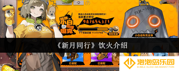 《新月同行》饮火介绍