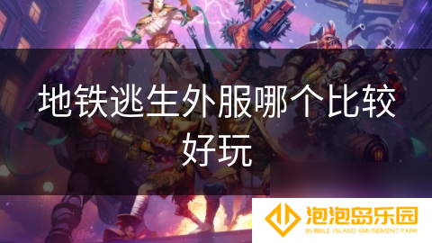 地铁逃生外服哪个比较好玩