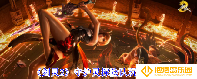 《剑灵2》守护灵探险队玩法攻略