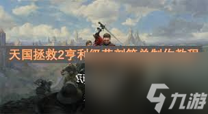 天国拯救2亨利如何快速制作药剂