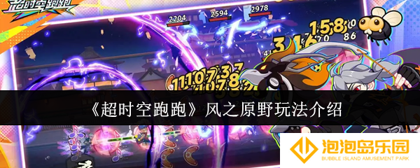 《超时空跑跑》风之原野玩法介绍