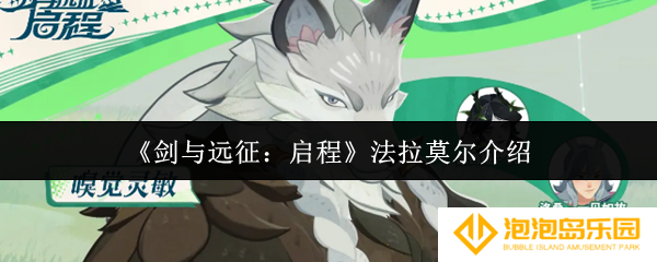 《剑与远征：启程》法拉莫尔介绍