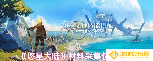 《悠星大陆》材料采集位置分布