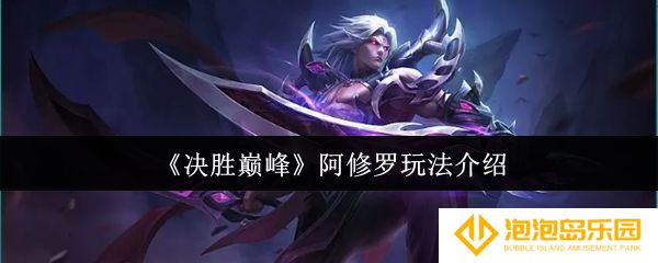 《决胜巅峰》阿修罗玩法介绍