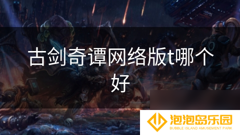 古剑奇谭网络版t哪个好