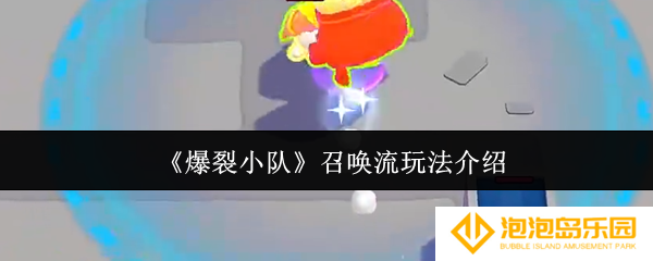 《爆裂小队》召唤流玩法介绍