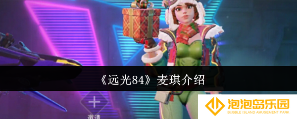 《远光84》麦琪介绍