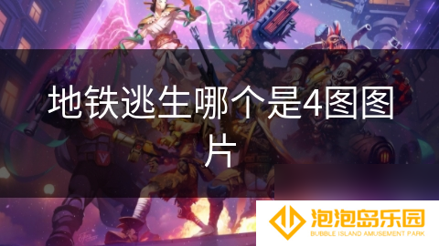 地铁逃生哪个是4图图片