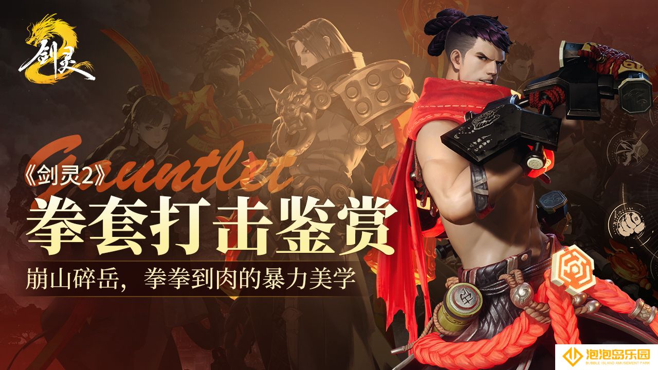 《剑灵2》拳套职业攻略