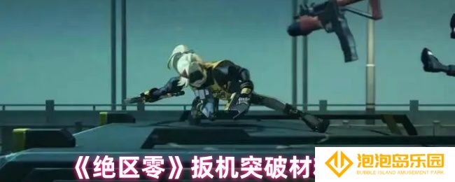 《绝区零》扳机突破材料介绍