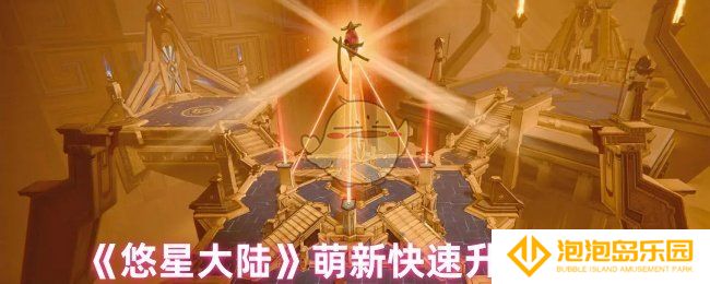 《悠星大陆》萌新快速升级方法
