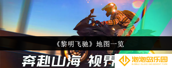 《黎明飞驰》地图一览