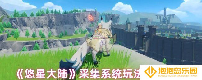 《悠星大陆》采集系统玩法攻略大全