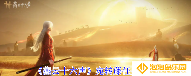 《燕云十六声》宛转藤任务攻略
