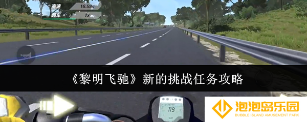 《黎明飞驰》新的挑战任务攻略