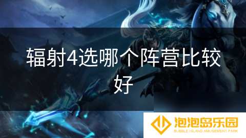 辐射4选哪个阵营比较好