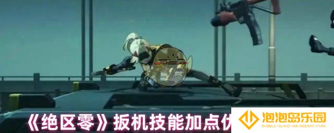 《绝区零》扳机技能加点优先级推荐