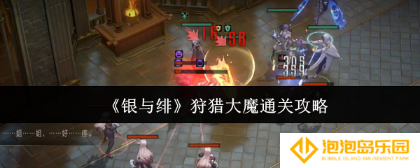 《银与绯》狩猎大魔通关攻略