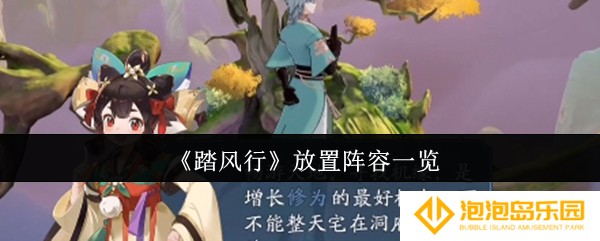 《踏风行》放置阵容一览