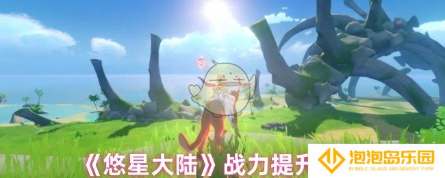 《悠星大陆》战力提升方式