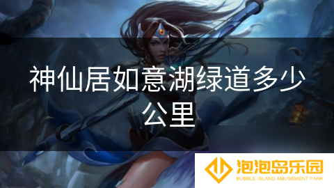 神仙居如意湖绿道多少公里