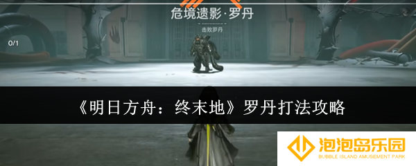 《明日方舟：终末地》罗丹打法攻略