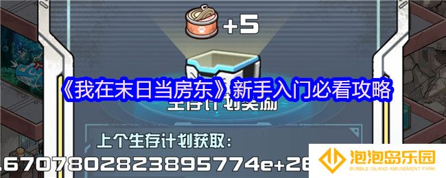 《我在末日当房东》新手入门必看攻略