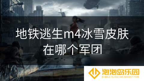 地铁逃生m4冰雪皮肤在哪个军团