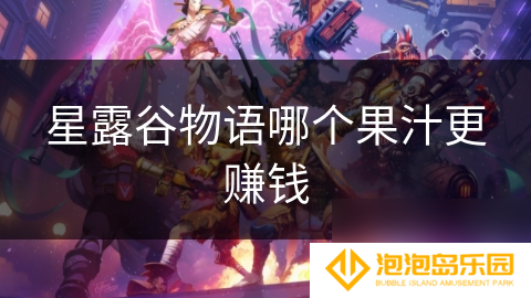 星露谷物语哪个果汁更赚钱