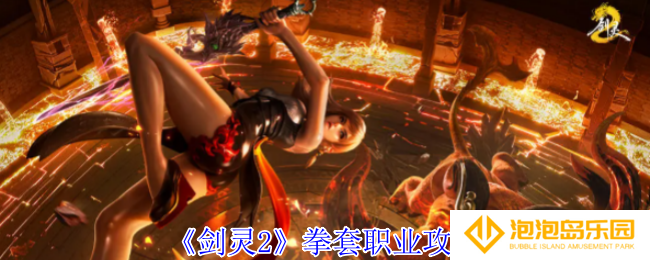《剑灵2》拳套职业攻略