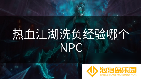 热血江湖洗负经验哪个NPC