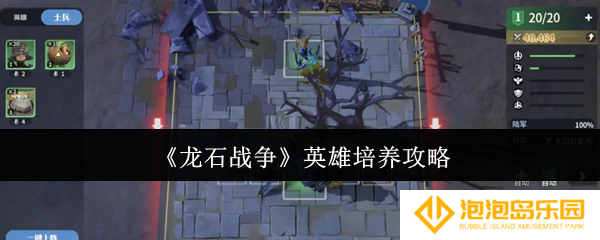 《龙石战争》英雄培养攻略