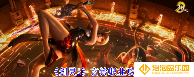 《剑灵2》玄铃职业攻略