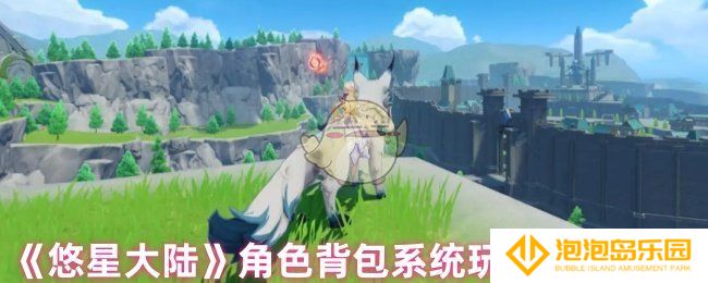 《悠星大陆》角色背包系统玩法攻略大全