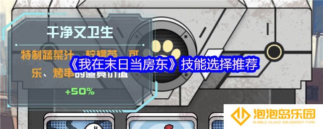 《我在末日当房东》技能选择推荐