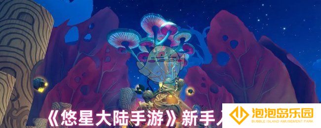 《悠星大陆手游》新手入门攻略