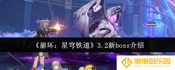 《崩坏：星穹铁道》3.2新boss介绍