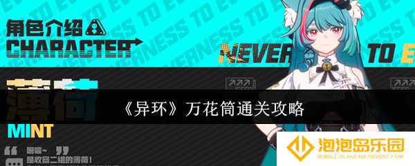 《异环》万花筒通关攻略