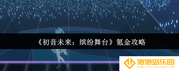 《初音未来：缤纷舞台》氪金攻略
