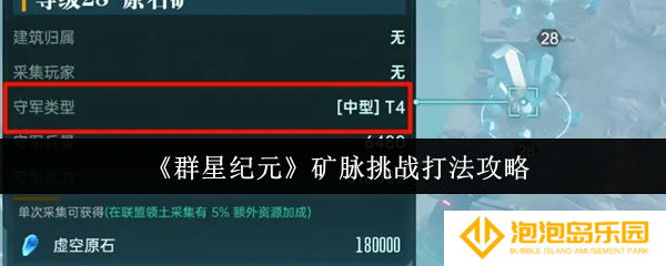 《群星纪元》矿脉挑战打法攻略