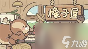橡子屋波板糖获取方法
