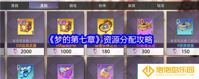 《梦的第七章》资源分配攻略