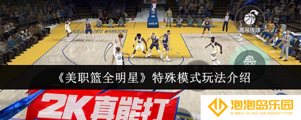 《美职篮全明星》特殊模式玩法介绍