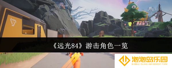 《远光84》游击角色一览