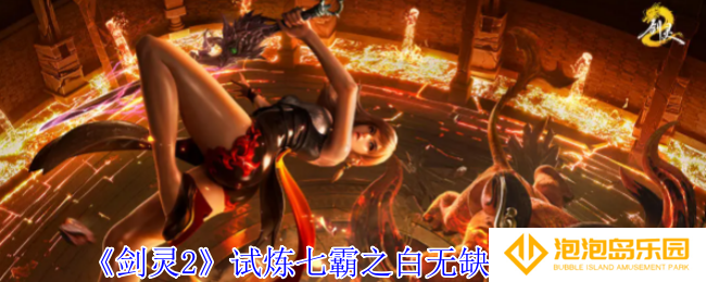 《剑灵2》试炼七霸之白无缺打法攻略