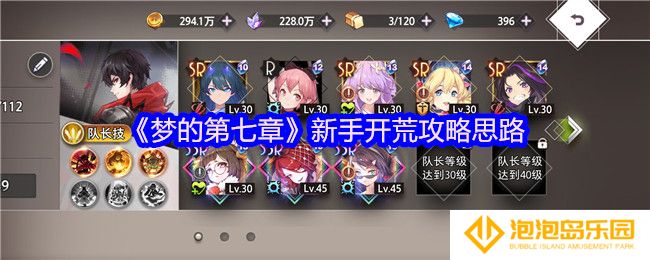 《梦的第七章》新手开荒攻略思路