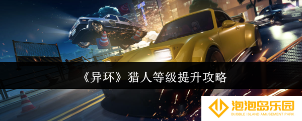《异环》猎人等级提升攻略