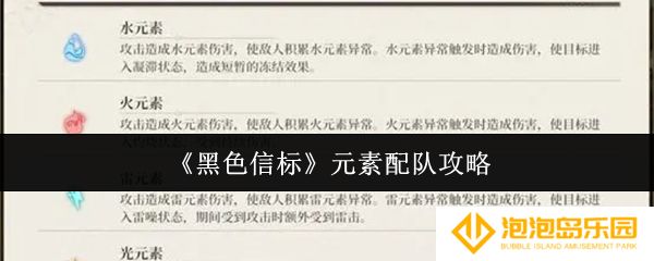 《黑色信标》元素配队攻略