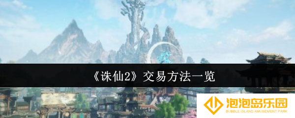《诛仙2》交易方法一览